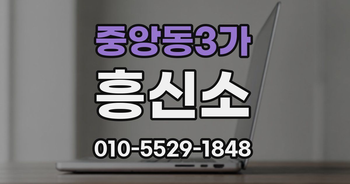 중앙동3가 흥신소