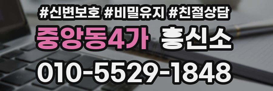 중앙동4가 흥신소