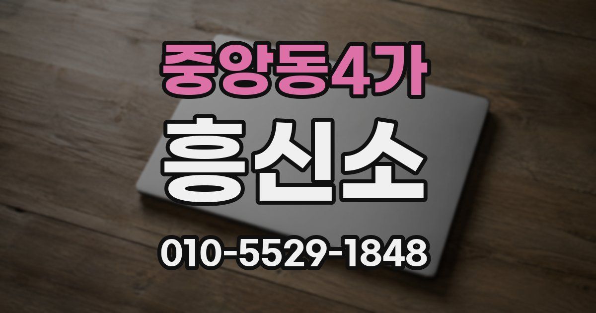 중앙동4가 흥신소