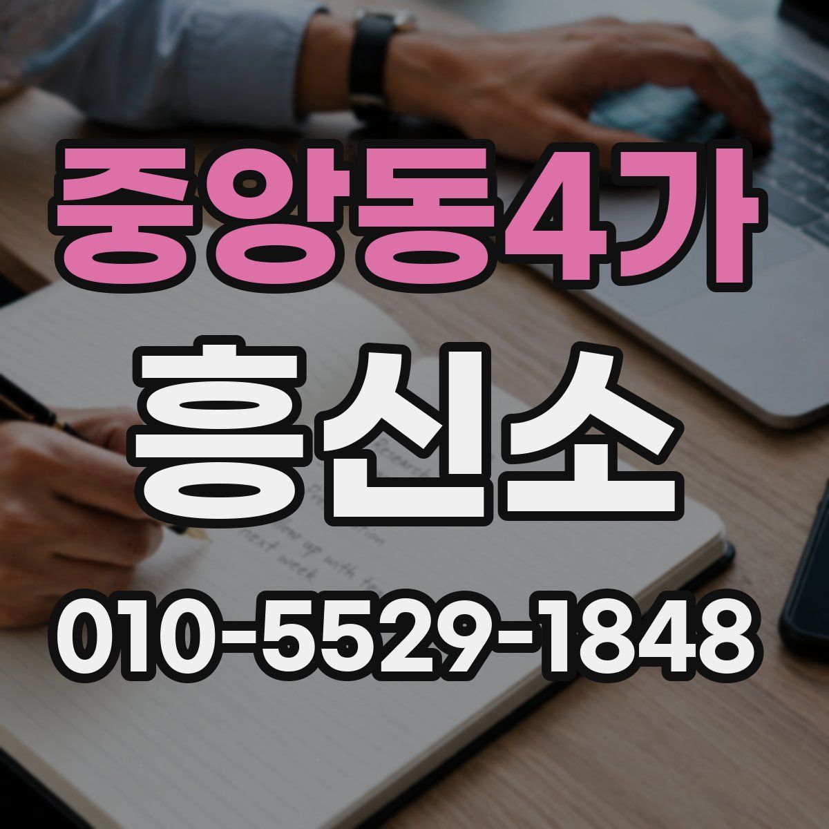 중앙동4가 흥신소