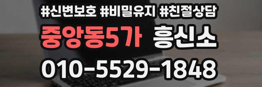 중앙동5가 흥신소