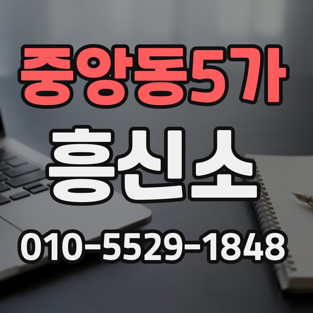 중앙동5가 흥신소