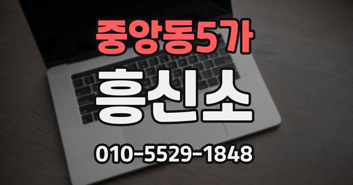 중앙동5가 흥신소