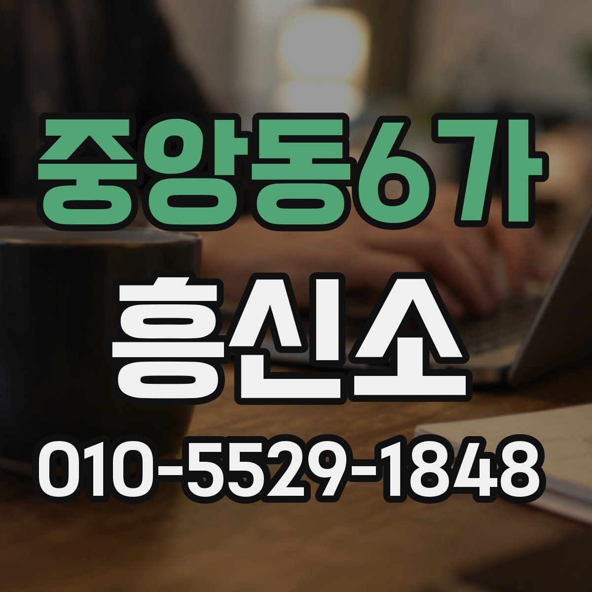 중앙동6가 흥신소 상담으로 확인되는 주요 항목
