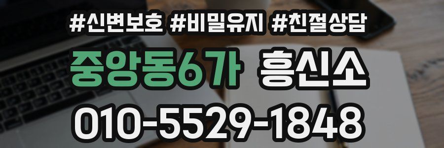 중앙동6가 흥신소