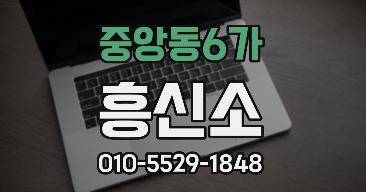 중앙동6가 흥신소