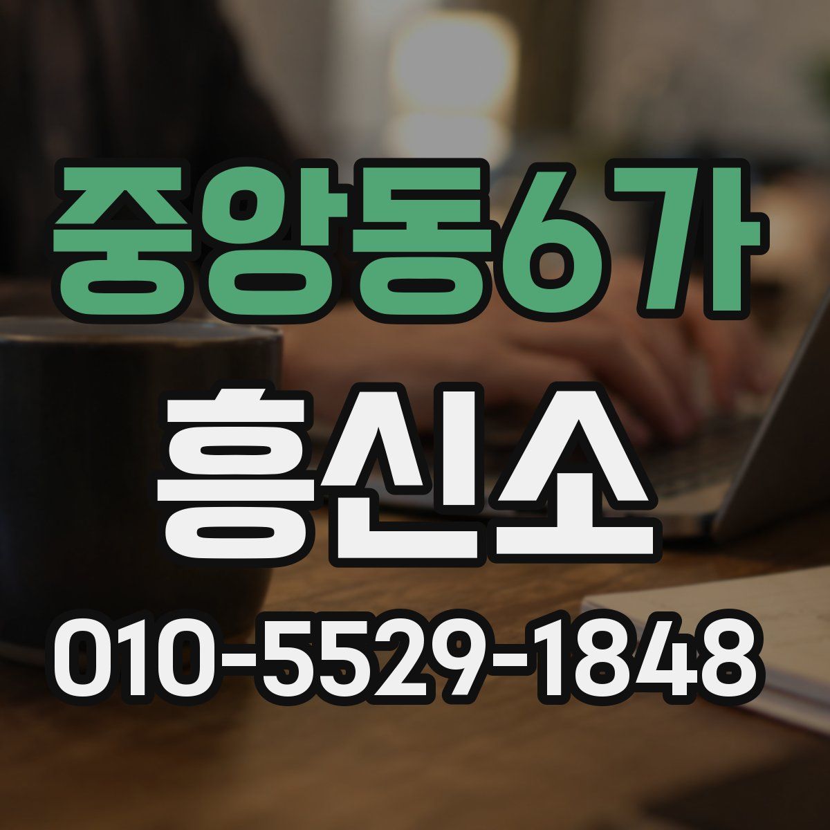 중앙동6가 흥신소