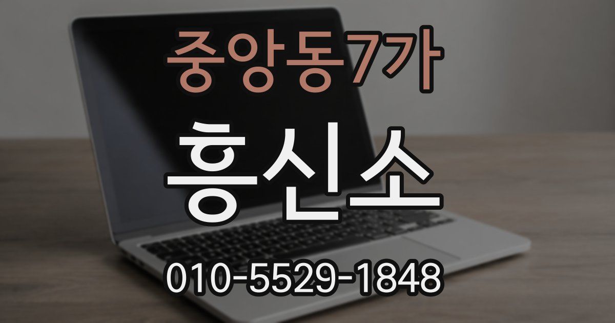 중앙동7가 흥신소