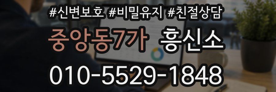 중앙동7가 흥신소