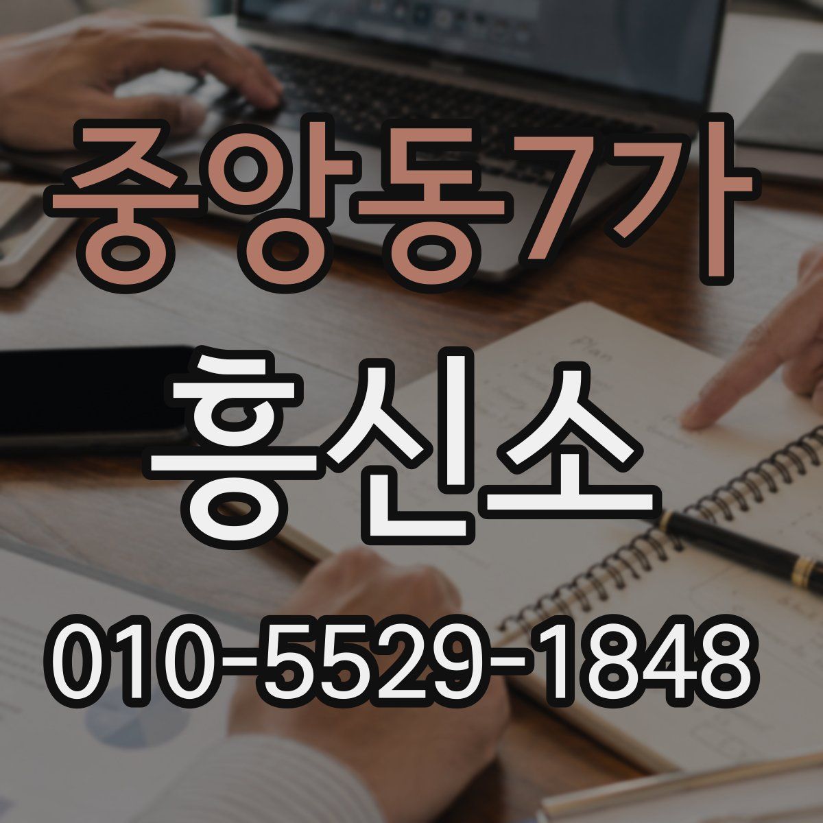 중앙동7가 흥신소