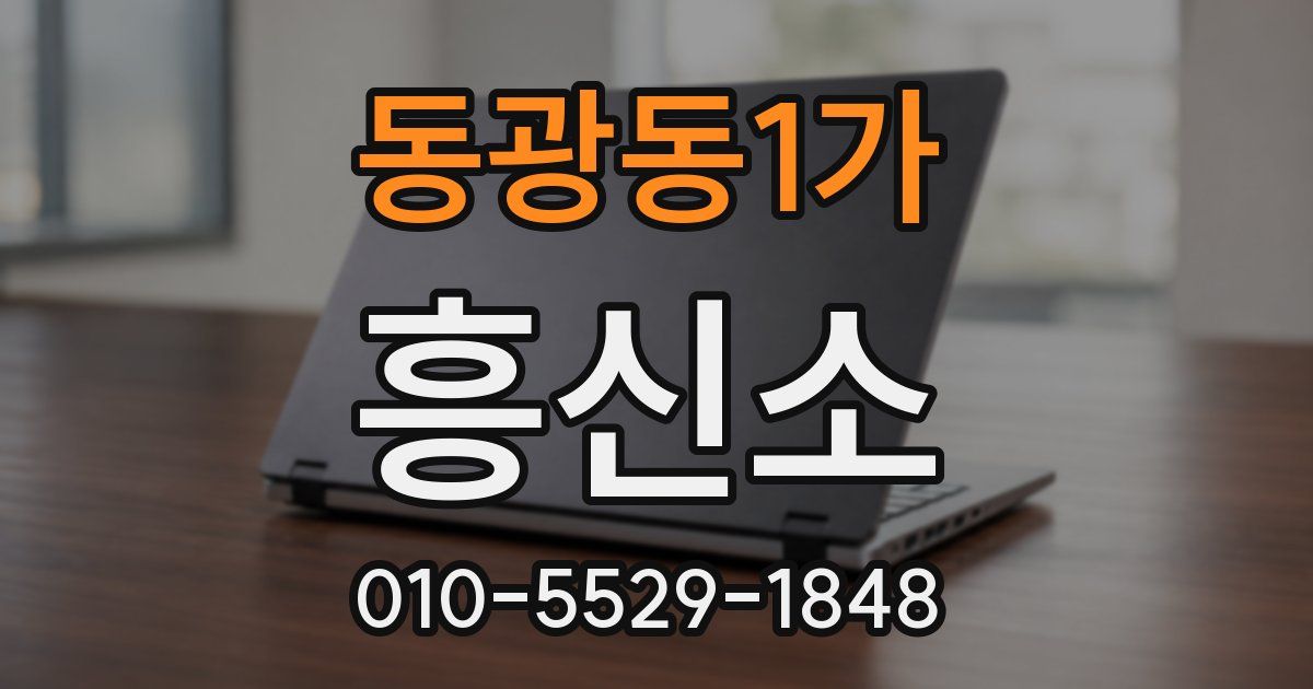 동광동1가 흥신소