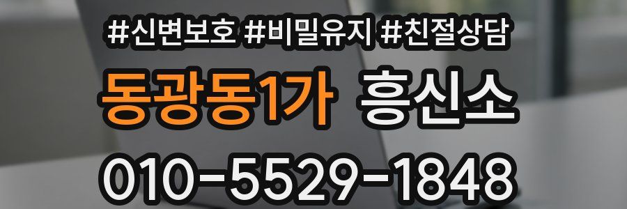 동광동1가 흥신소