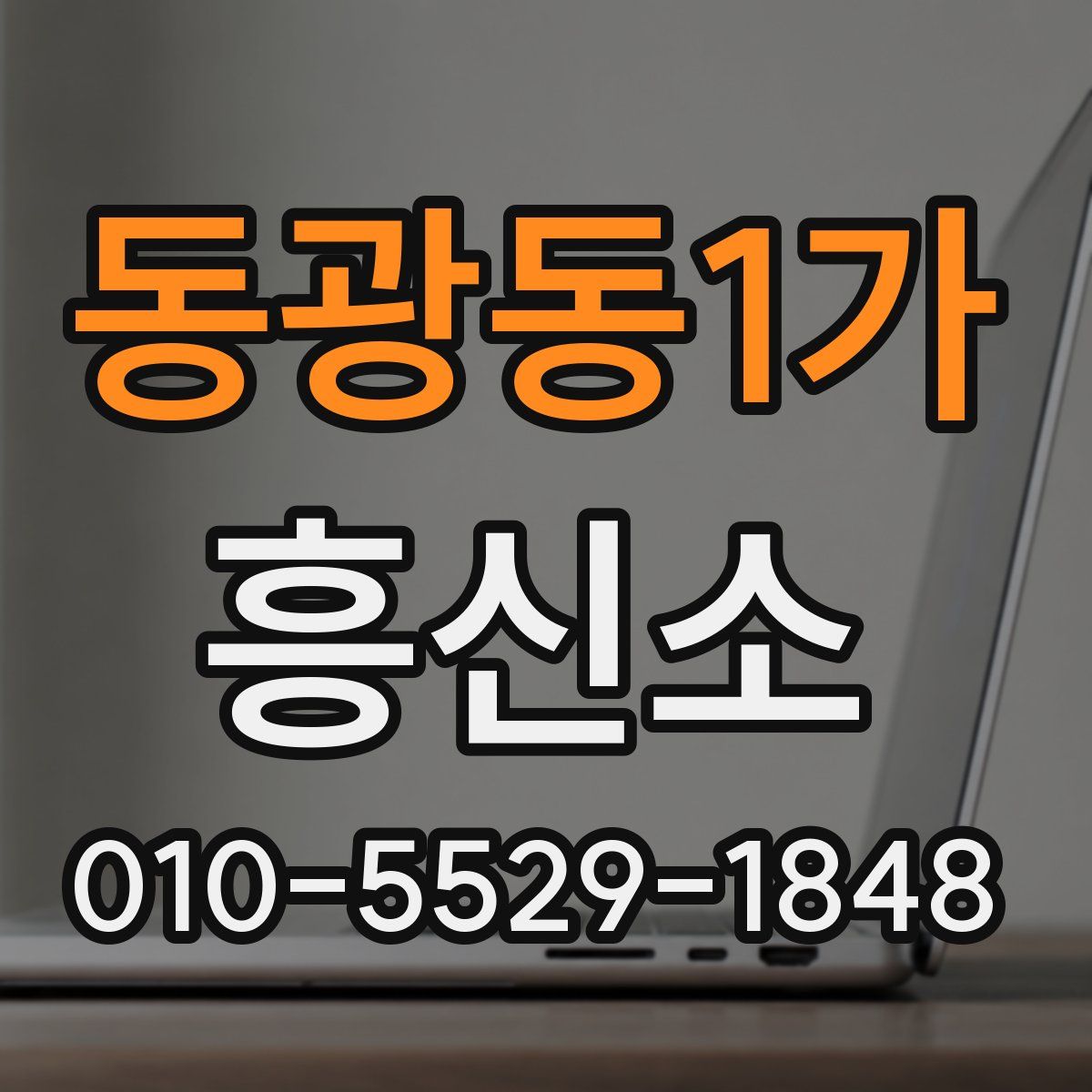 동광동1가 흥신소