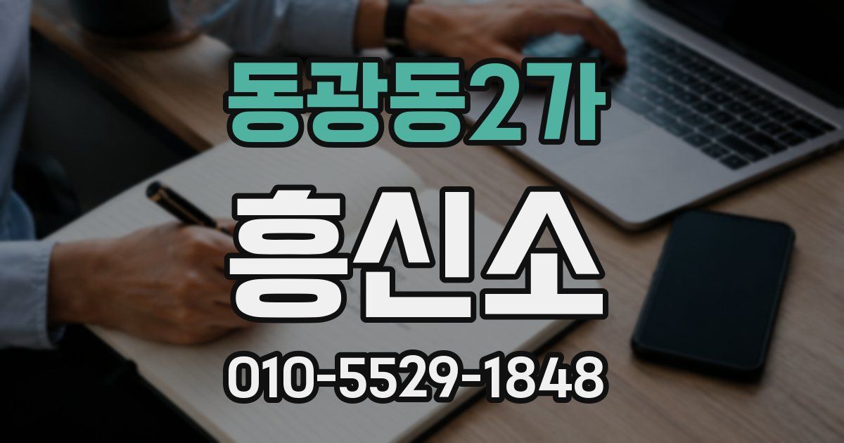 동광동2가 흥신소