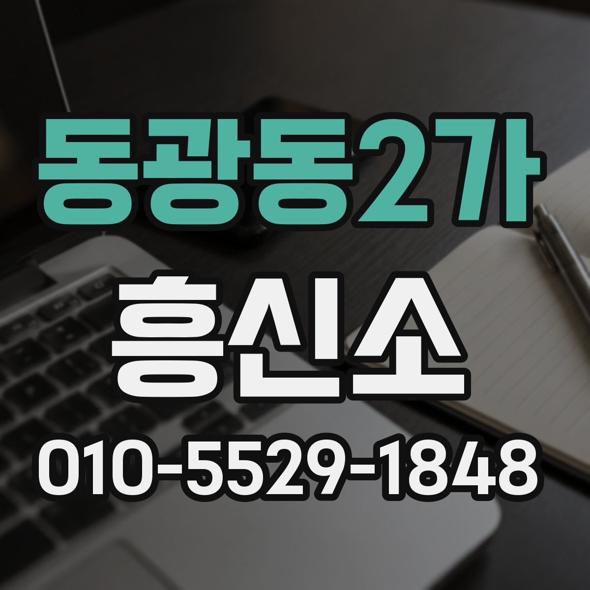 동광동2가 흥신소