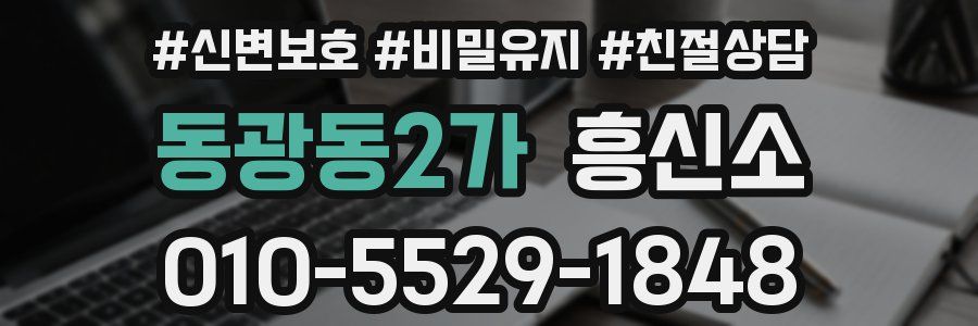 동광동2가 흥신소