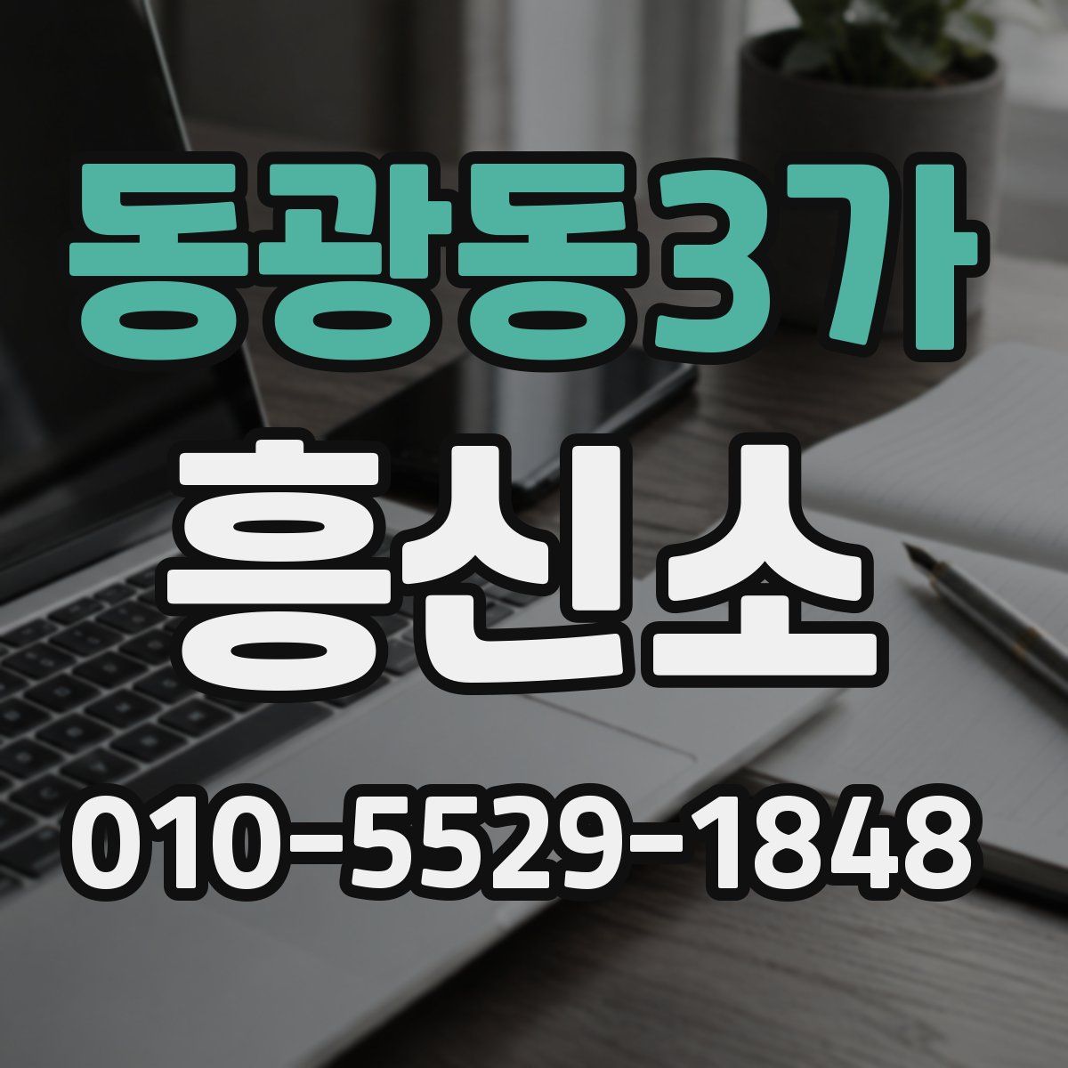 동광동3가 흥신소