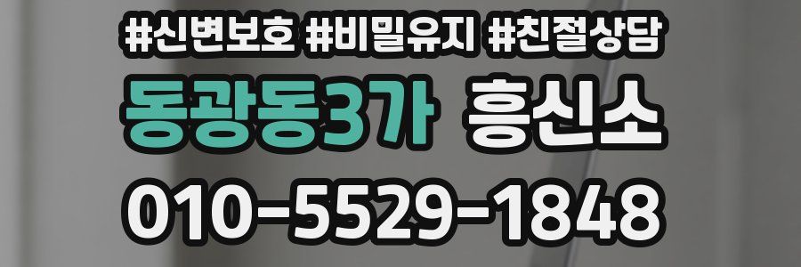 동광동3가 흥신소