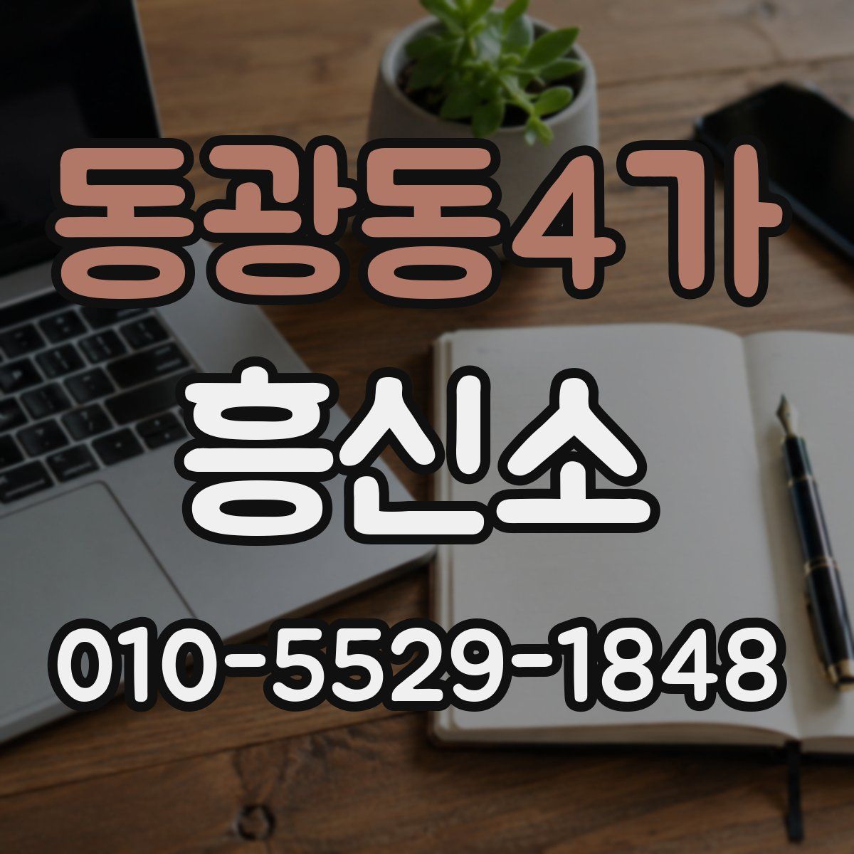 동광동4가 흥신소
