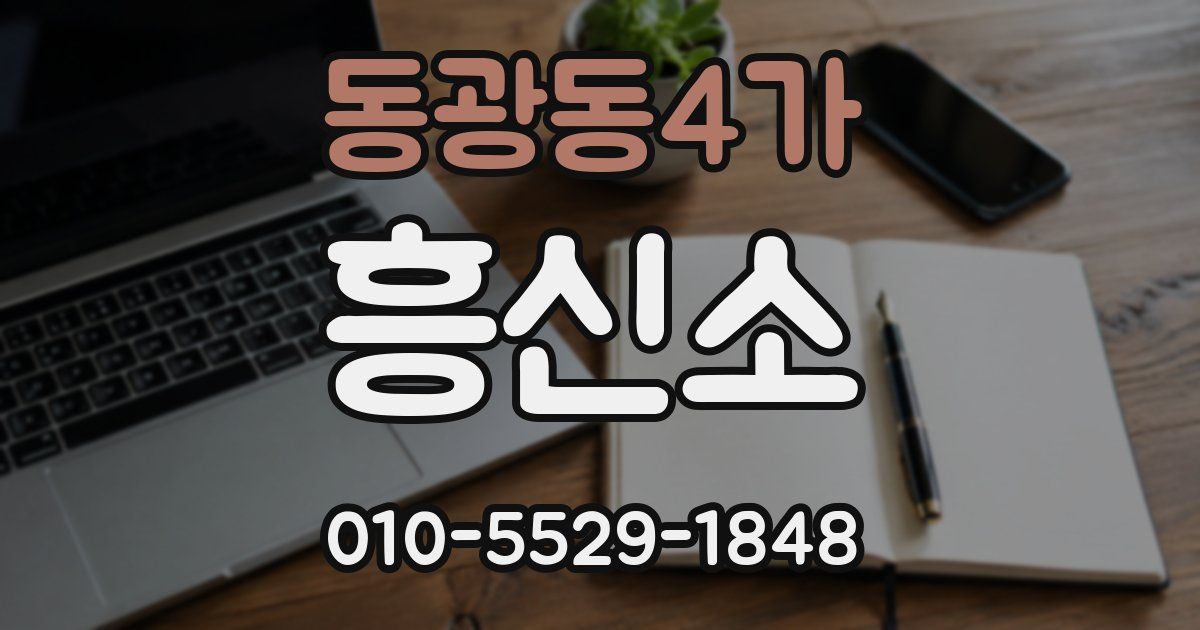 동광동4가 흥신소