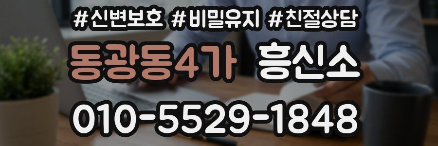 동광동4가 흥신소