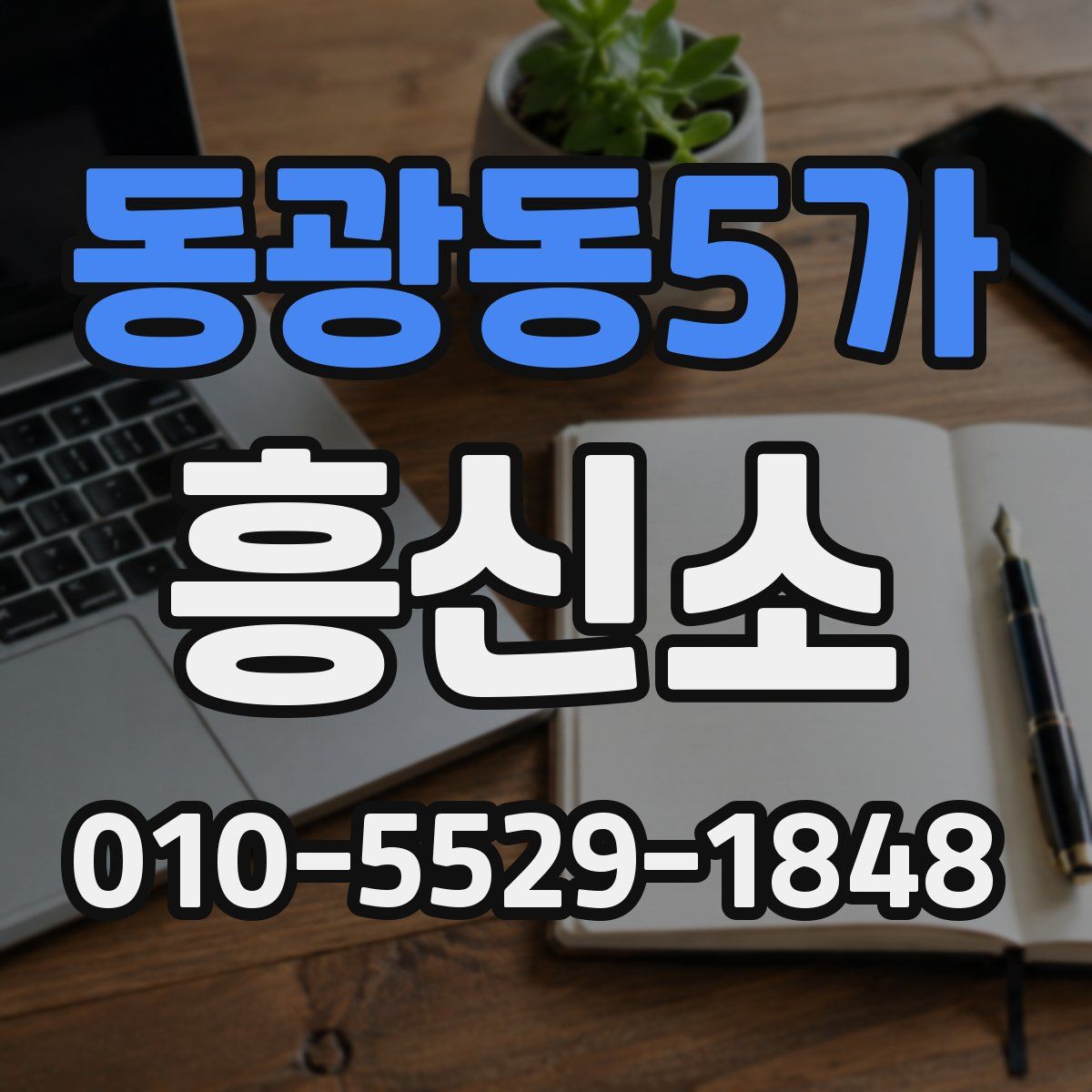 동광동5가 흥신소