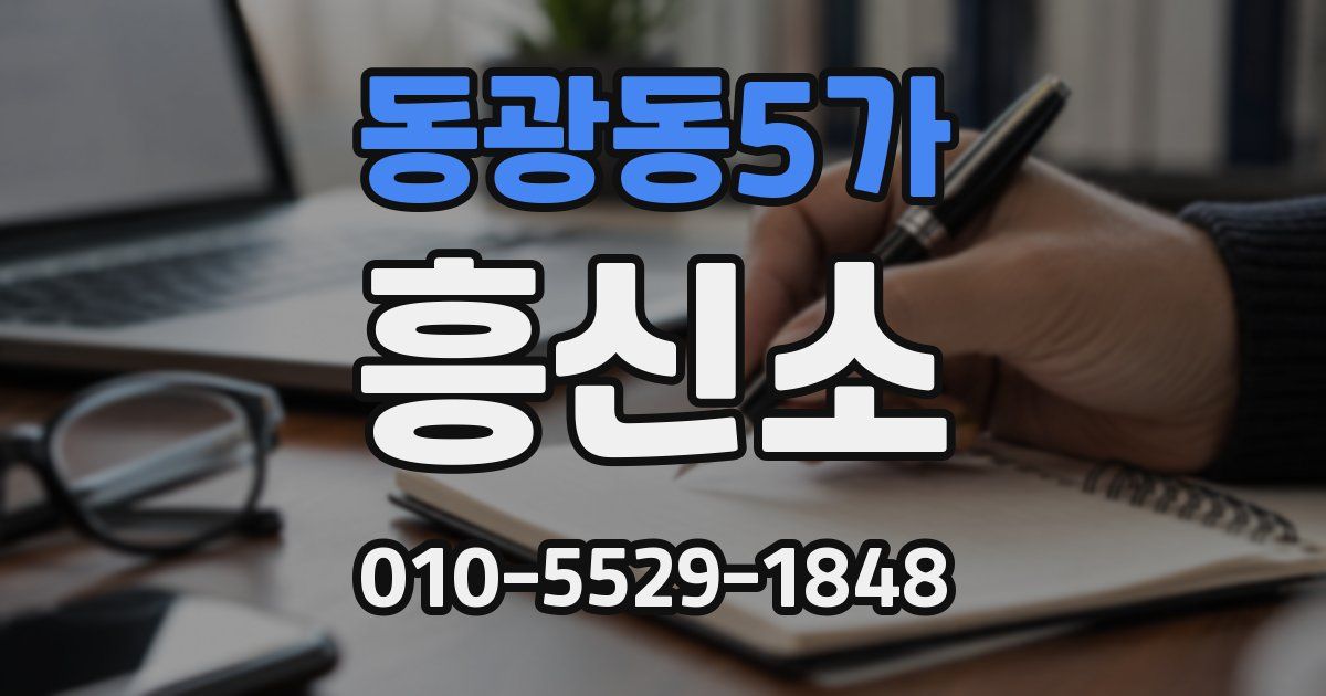 동광동5가 흥신소
