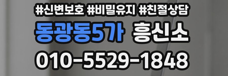 동광동5가 흥신소
