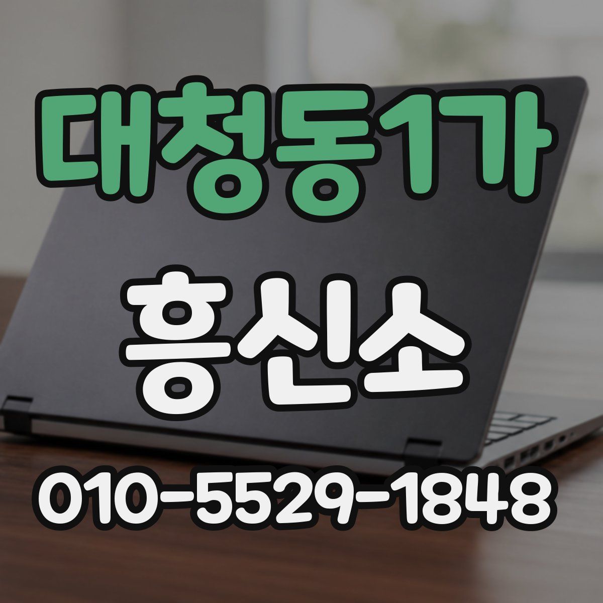 대청동1가 흥신소