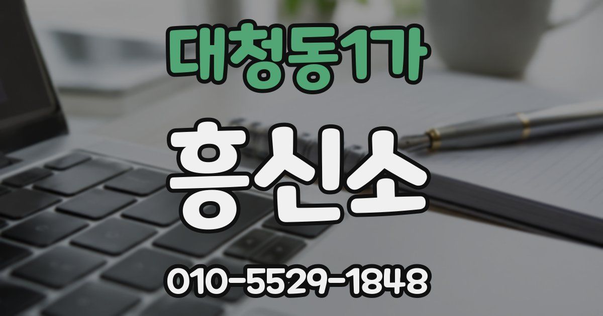 대청동1가 흥신소