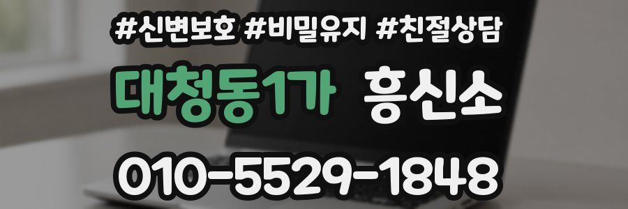 대청동1가 흥신소