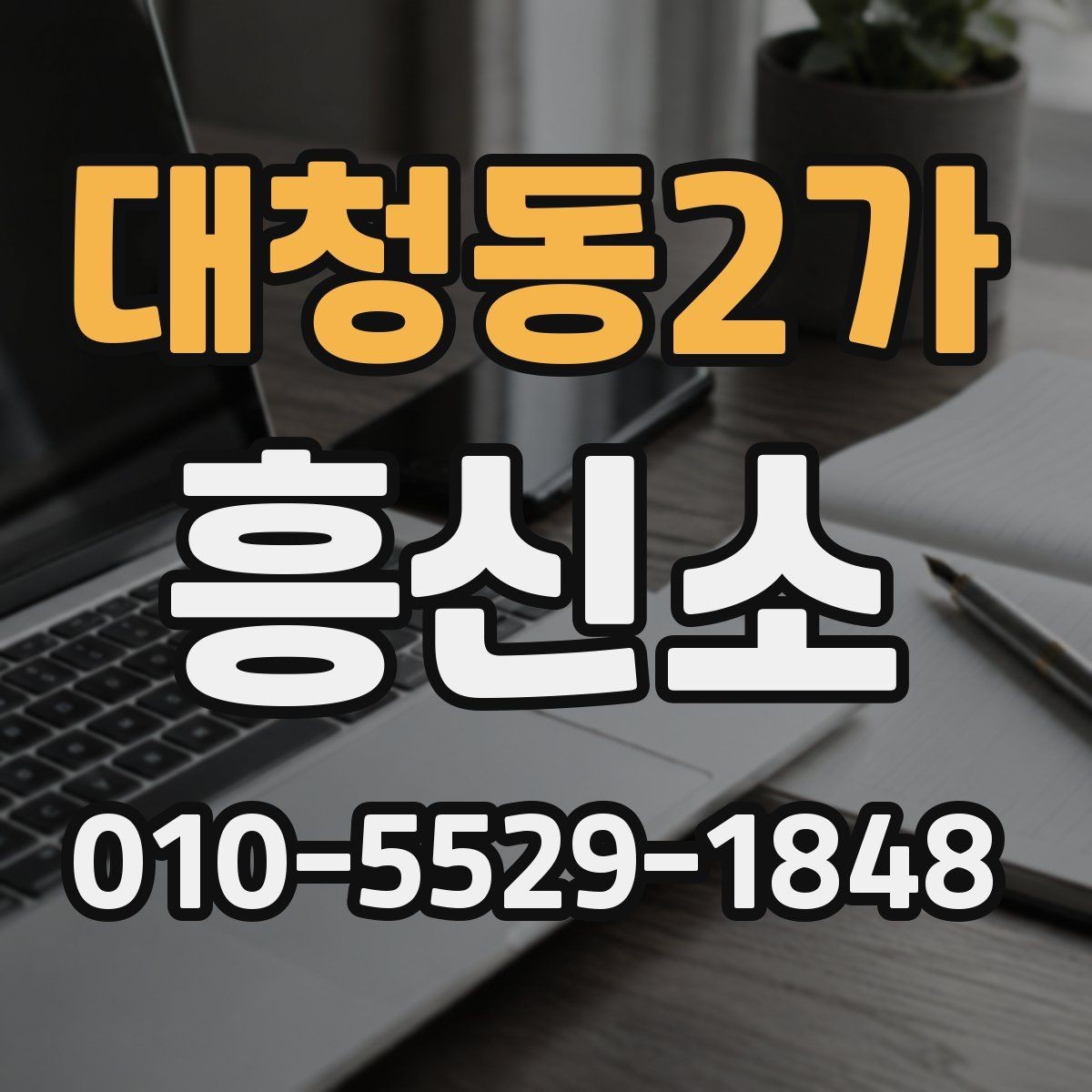 대청동2가 흥신소 상담으로 확인되는 주요 항목