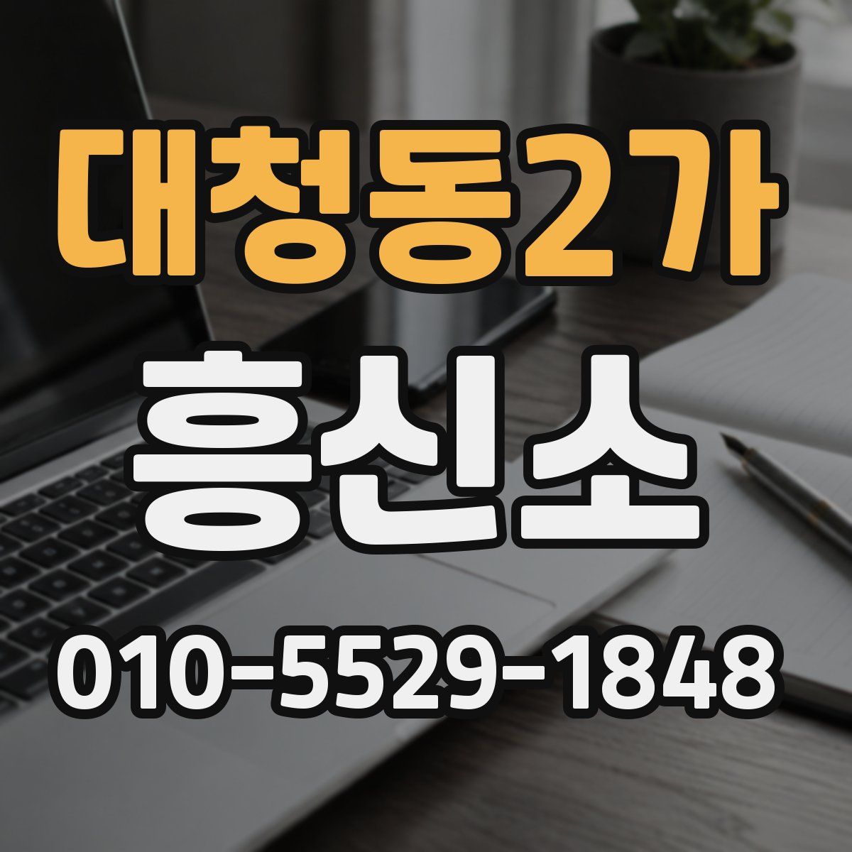 대청동2가 흥신소