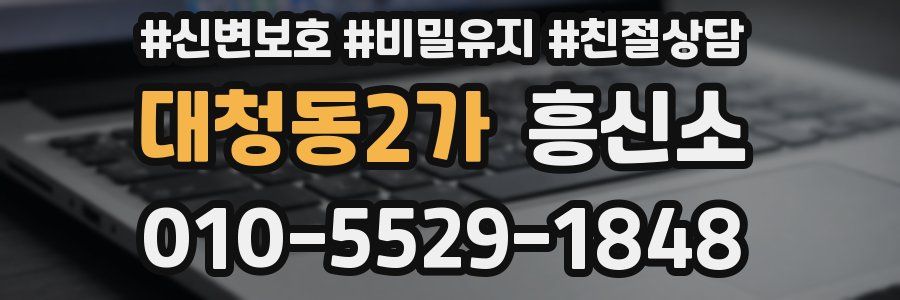 대청동2가 흥신소