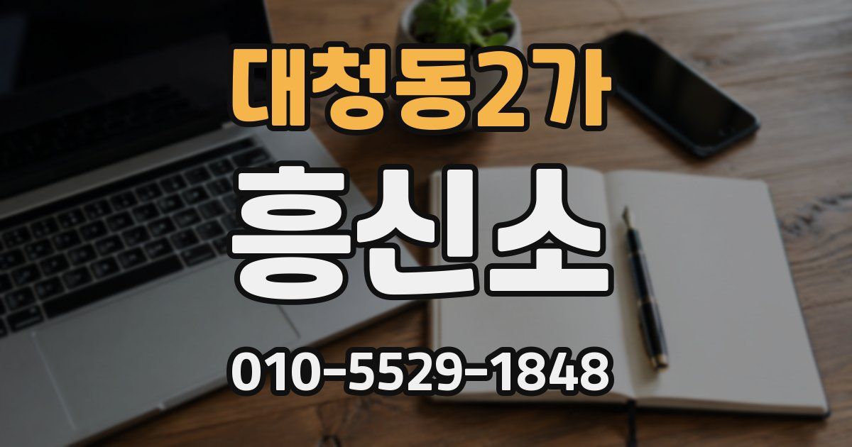 대청동2가 흥신소