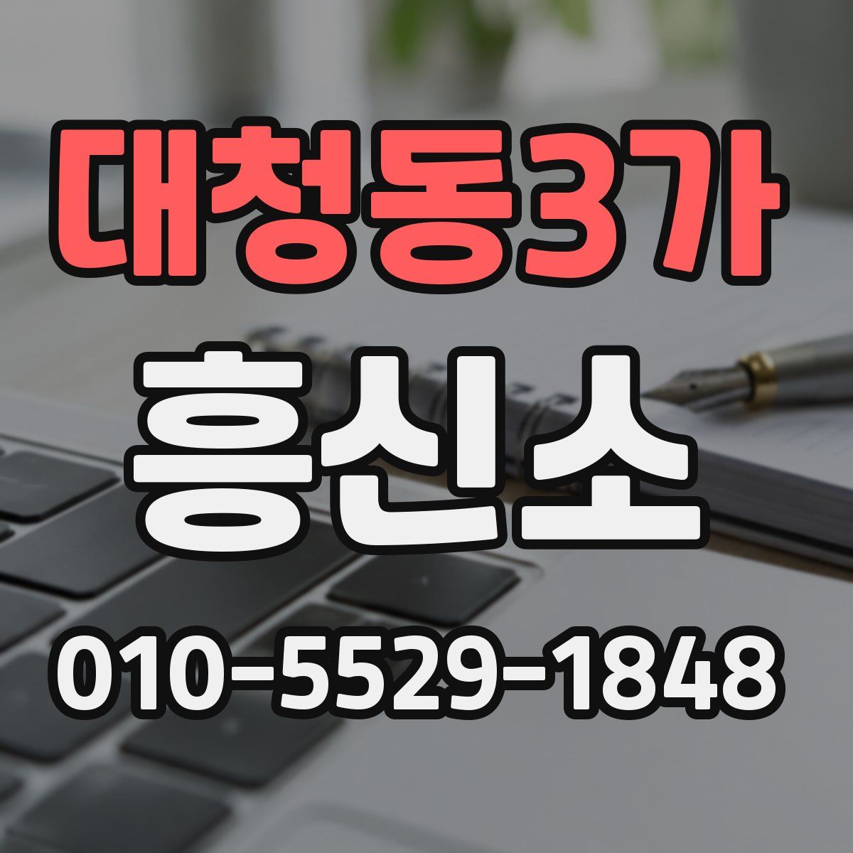 대청동3가 흥신소