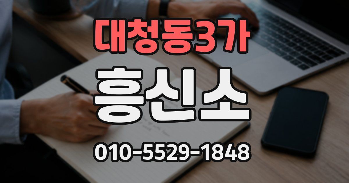 대청동3가 흥신소
