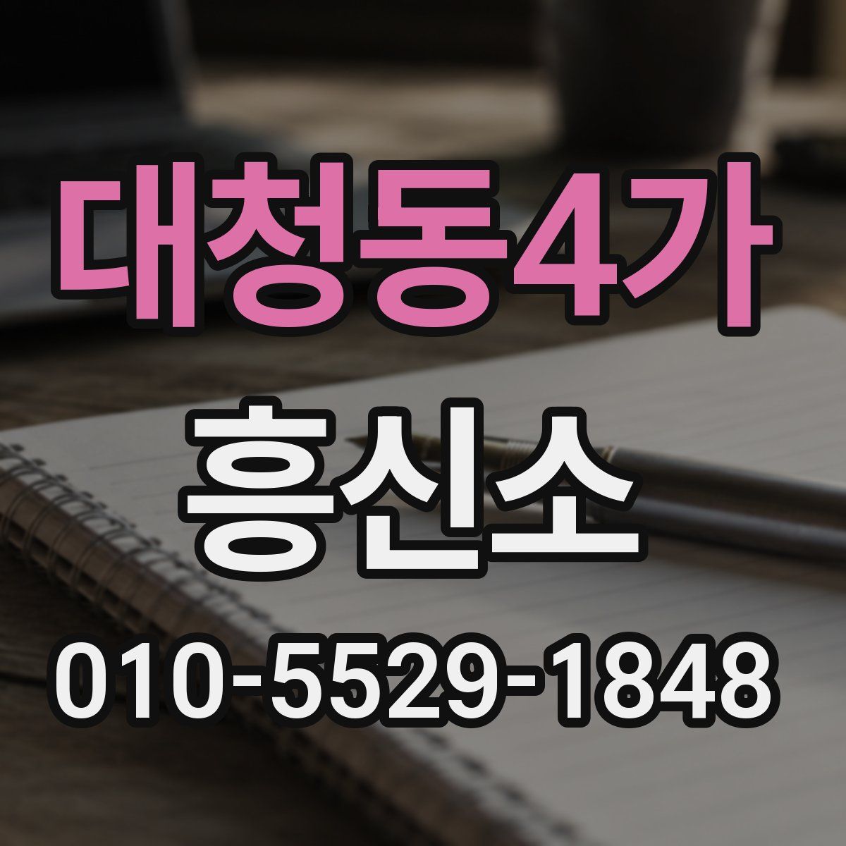 대청동4가 흥신소