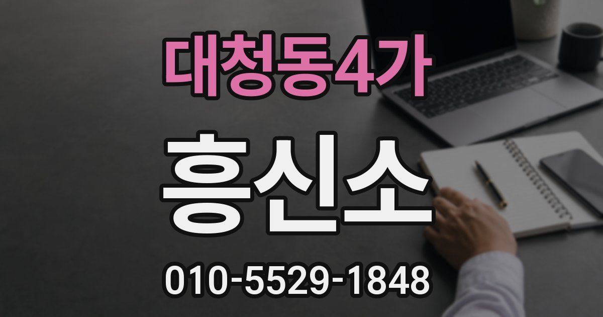 대청동4가 흥신소