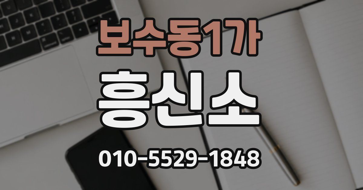 보수동1가 흥신소