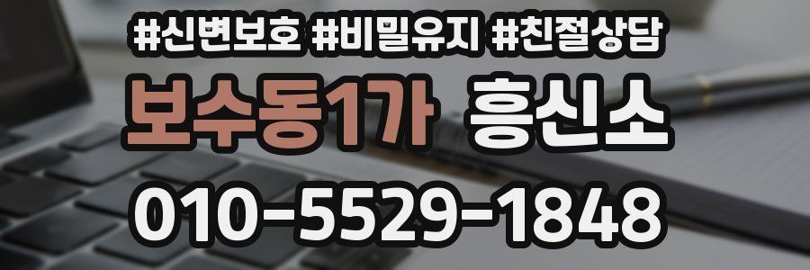 보수동1가 흥신소