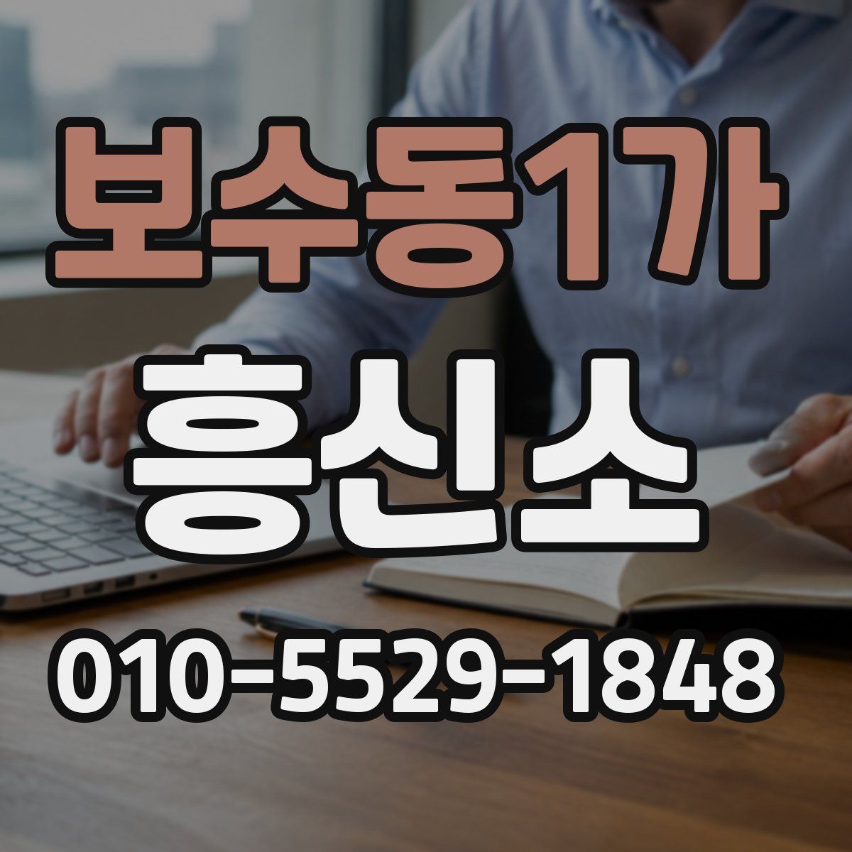 보수동1가 흥신소