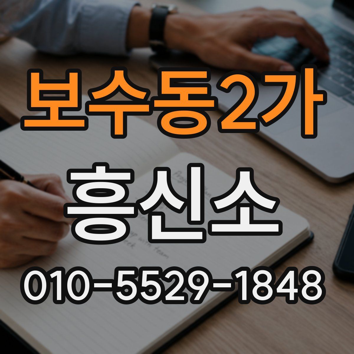 보수동2가 흥신소