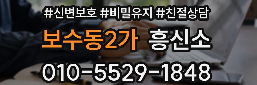 보수동2가 흥신소