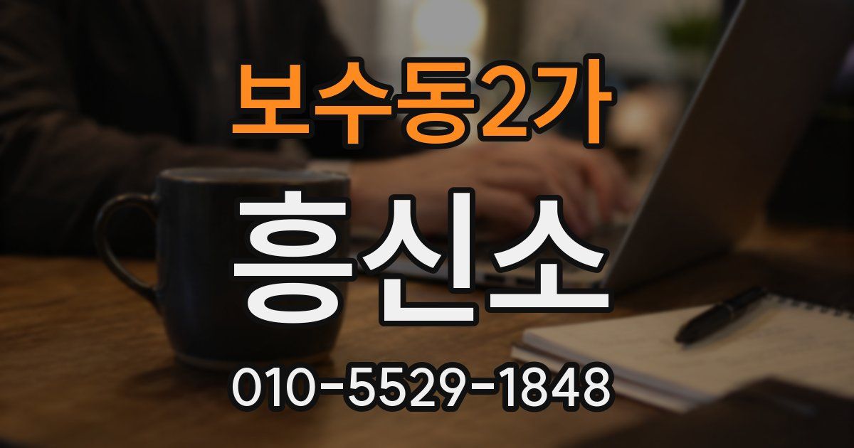 보수동2가 흥신소
