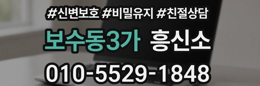 보수동3가 흥신소