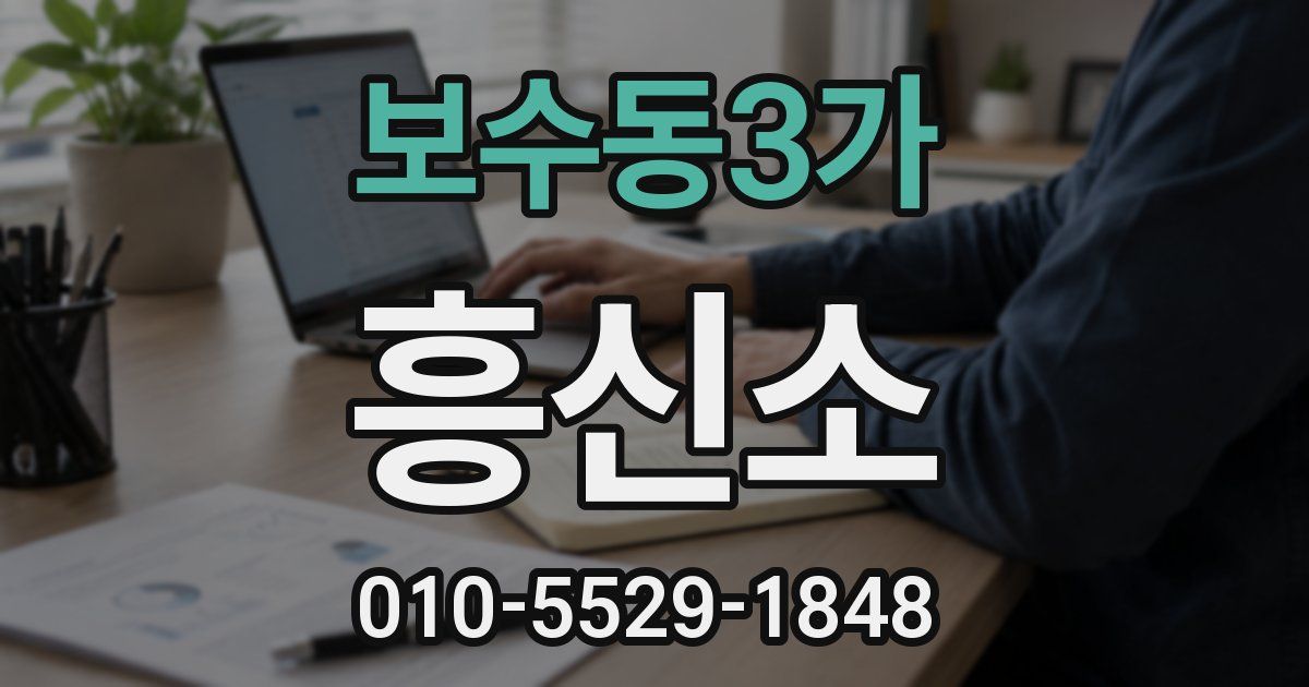 보수동3가 흥신소