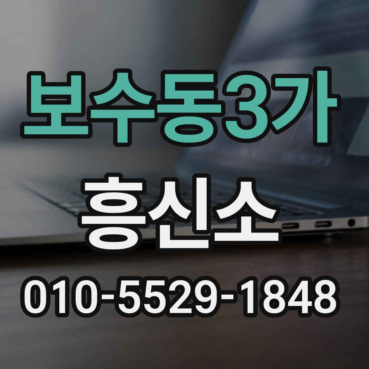 보수동3가 흥신소