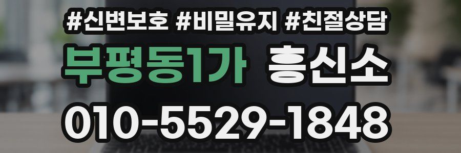 부평동1가 흥신소