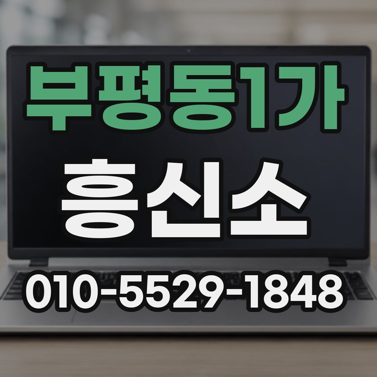 부평동1가 흥신소